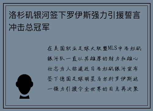 洛杉矶银河签下罗伊斯强力引援誓言冲击总冠军 洛杉矶银河签下罗伊斯强力引援誓言冲击总冠军