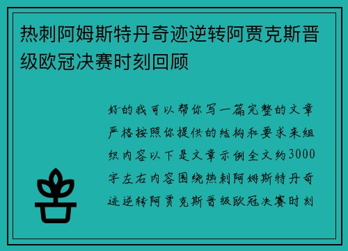 热刺阿姆斯特丹奇迹逆转阿贾克斯晋级欧冠决赛时刻回顾 热刺阿姆斯特丹奇迹逆转阿贾克斯晋级欧冠决赛时刻回顾