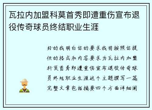 瓦拉内加盟科莫首秀即遭重伤宣布退役传奇球员终结职业生涯 瓦拉内加盟科莫首秀即遭重伤宣布退役传奇球员终结职业生涯