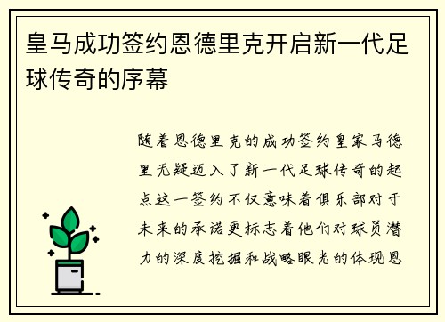 皇马成功签约恩德里克开启新一代足球传奇的序幕 皇马成功签约恩德里克开启新一代足球传奇的序幕