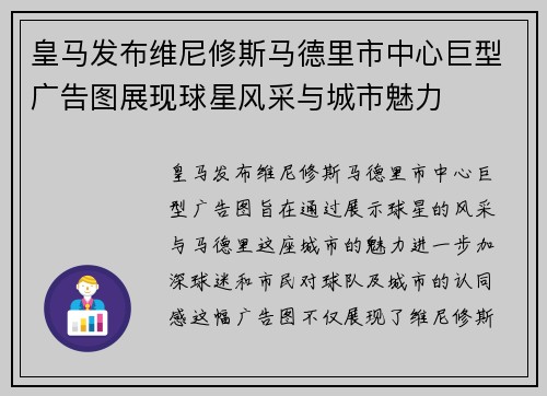 皇马发布维尼修斯马德里市中心巨型广告图展现球星风采与城市魅力 皇马发布维尼修斯马德里市中心巨型广告图展现球星风采与城市魅力