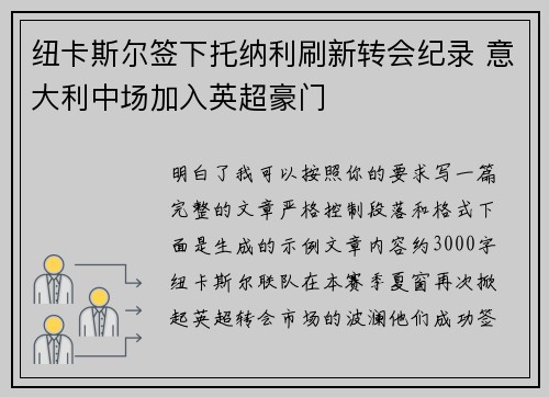 纽卡斯尔签下托纳利刷新转会纪录 意大利中场加入英超豪门 纽卡斯尔签下托纳利刷新转会纪录 意大利中场加入英超豪门