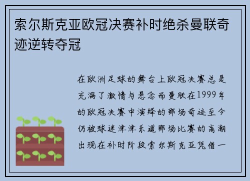 索尔斯克亚欧冠决赛补时绝杀曼联奇迹逆转夺冠 索尔斯克亚欧冠决赛补时绝杀曼联奇迹逆转夺冠
