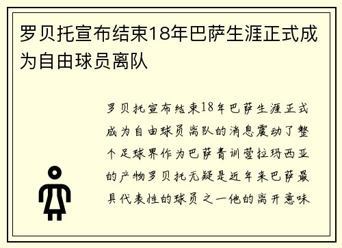 罗贝托宣布结束18年巴萨生涯正式成为自由球员离队
