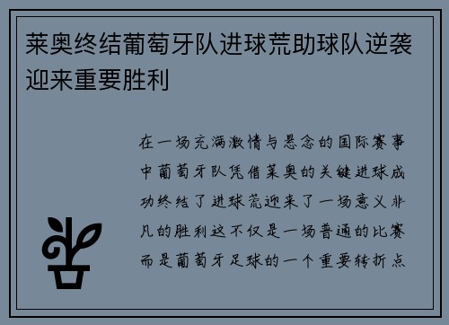 莱奥终结葡萄牙队进球荒助球队逆袭迎来重要胜利 莱奥终结葡萄牙队进球荒助球队逆袭迎来重要胜利