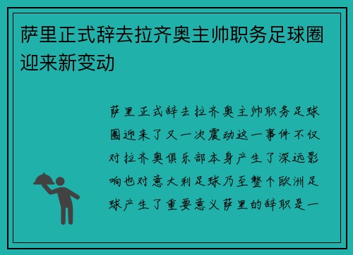 萨里正式辞去拉齐奥主帅职务足球圈迎来新变动