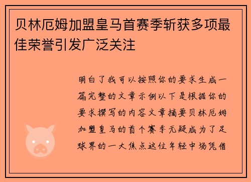 贝林厄姆加盟皇马首赛季斩获多项最佳荣誉引发广泛关注 贝林厄姆加盟皇马首赛季斩获多项最佳荣誉引发广泛关注