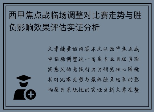 西甲焦点战临场调整对比赛走势与胜负影响效果评估实证分析 西甲焦点战临场调整对比赛走势与胜负影响效果评估实证分析