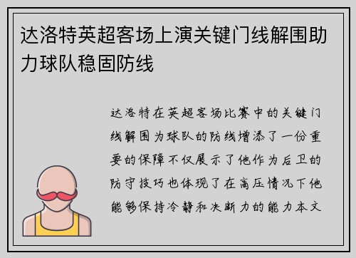 达洛特英超客场上演关键门线解围助力球队稳固防线