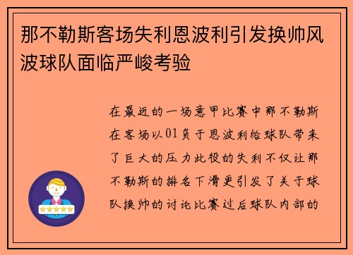 那不勒斯客场失利恩波利引发换帅风波球队面临严峻考验