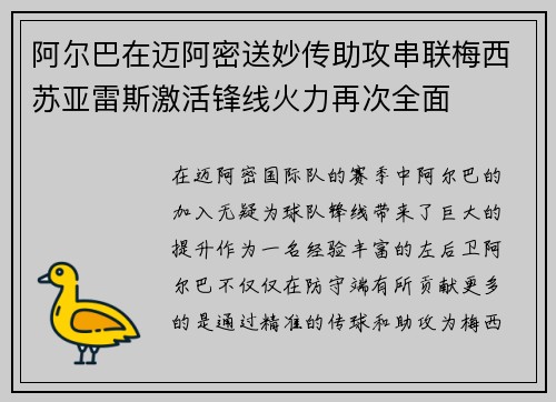 阿尔巴在迈阿密送妙传助攻串联梅西苏亚雷斯激活锋线火力再次全面