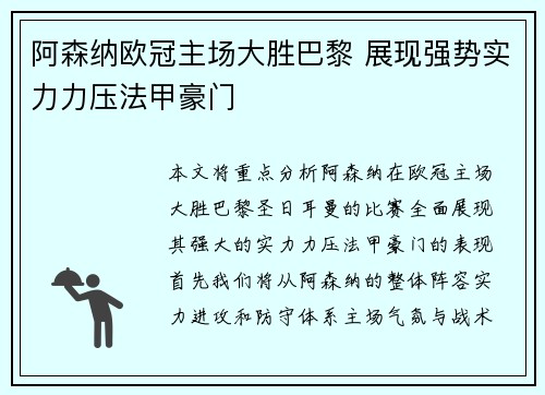 阿森纳欧冠主场大胜巴黎 展现强势实力力压法甲豪门 阿森纳欧冠主场大胜巴黎 展现强势实力力压法甲豪门