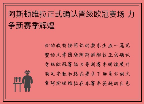 阿斯顿维拉正式确认晋级欧冠赛场 力争新赛季辉煌