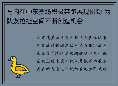 马内在中东赛场积极奔跑展现拼劲 为队友拉扯空间不断创造机会 马内在中东赛场积极奔跑展现拼劲 为队友拉扯空间不断创造机会