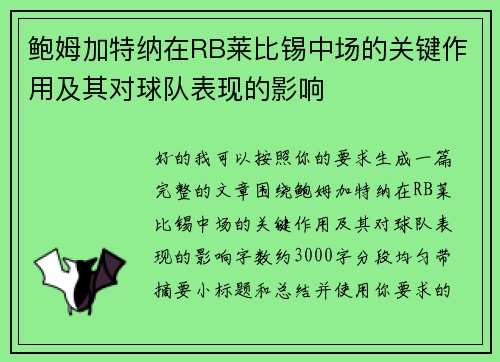 鲍姆加特纳在RB莱比锡中场的关键作用及其对球队表现的影响 鲍姆加特纳在RB莱比锡中场的关键作用及其对球队表现的影响